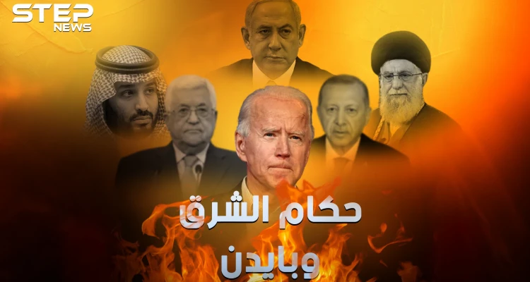 رئاسة أمريكا .. الرابحون والخاسرون من حكام العرب والشرق الأوسط بوصول بايدن للرئاسة