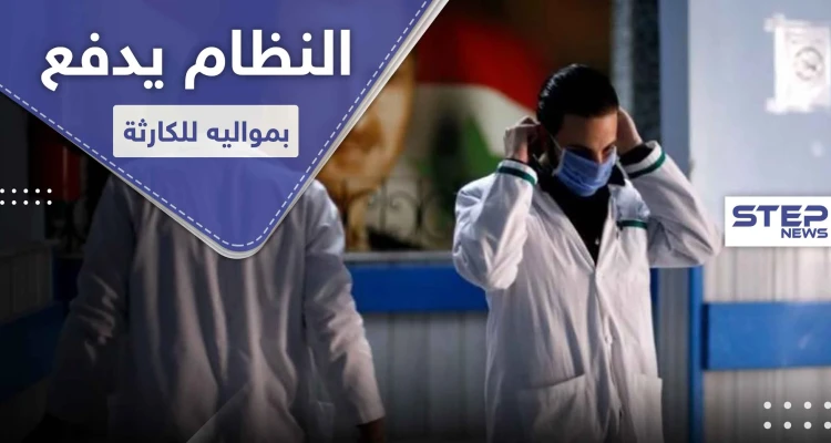 سوريا باتجاه سقوط حتمي.. مجلة ألمانية تحذر والنظام السوري يواصل التكتم على الكارثة