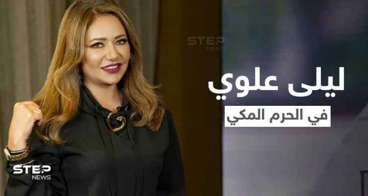 بالفيديو|| ليلى علوي تثير الجدل في الحرم المكي.. تدعي في صحن الطواف والكعبة خلفها