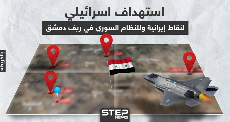 بالخريطة|| إسرائيل تستهدف أبرز المواقع الإيرانية في دمشق.. وهذا ما طالته غاراتها
