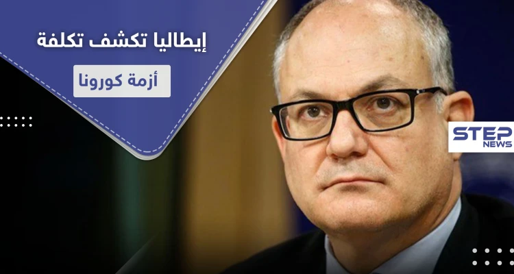 وزير المالية الإيطالي يكشف كم أنفقت حكومته لمواجهة أزمة كورونا