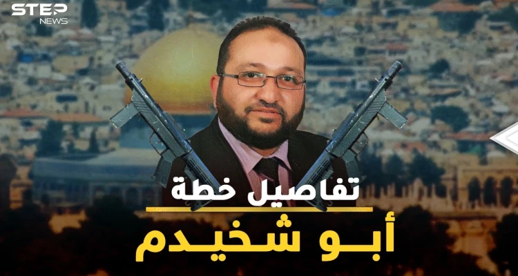 أبو شخيدم منفذ عملية القدس خطط لأدق التفاصيل.. الشيخ الذي سيفتح باب جهنم بين غزة وإسرائيل!؟