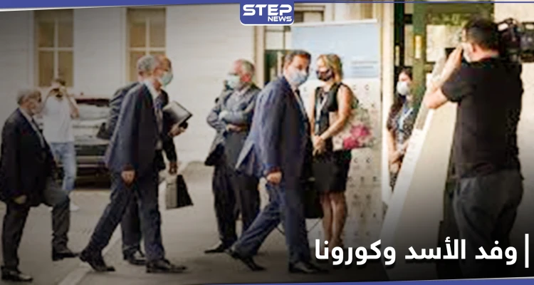 تعليق اجتماع اللجنة الدستورية في جنيف.. بعد التأكد من إصابة وفد النظام السوري بكورونا
