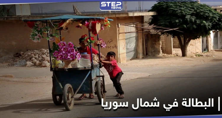 نسبة مخيفة لــ البطالة في الشمال السوري.. والاتحاد الأوربي يحدد موعد المؤتمر الدولي للمانحين