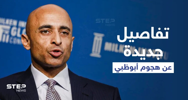 الإمارات تكشف لأول مرة تفاصيل جديدة حول الهجوم الذي استهدف "أبو ظبي" وأنواع الأسلحة التي استخدمها الحوثيين