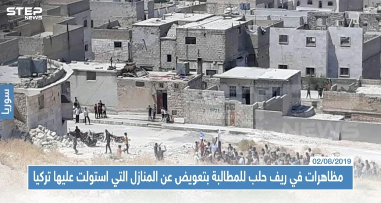 مظاهرات في ريف حلب للمطالبة بتعويض عن المنازل التي استولت عليها تركيا