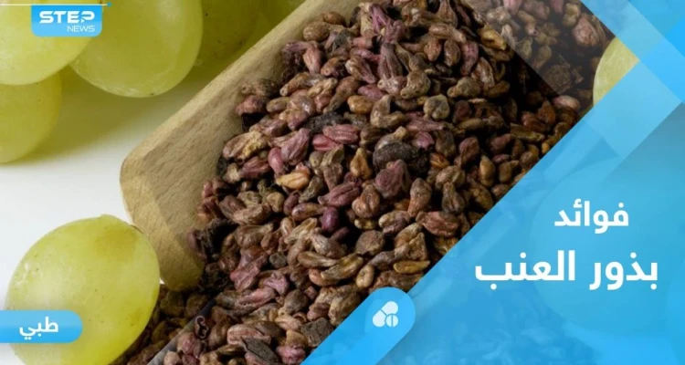لشفاء الجروح وخسارة الوزن الزائد.. تعرف على فوائد بذور العنب
