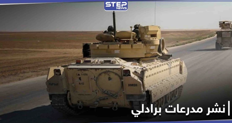القيادة المركزية الأمريكية تخرج عن صمتها وتكشف سبب نشرها مدرعات برادلي في سوريا