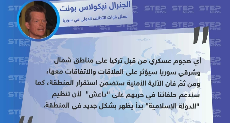 ممثل التحالف الدولي في سوريا: مستمرون في دعم حلفائنا في حربهم على "داعش" وأي هجوم عسكري تركي سيؤثر على علاقاتنا