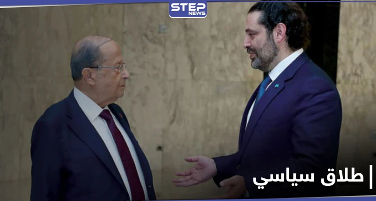 بعد الفيديو المسرّب.. مصادر قريبة من القصر الجمهوري تكشف المرحلة التي وصل إليها عون والحريري