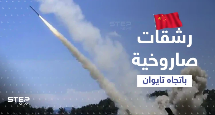 بالفيديو|| الصين تطلق وابلاً من الصواريخ باتجاه مضيق تايوان.. مدنيون يوثّقون المشهد