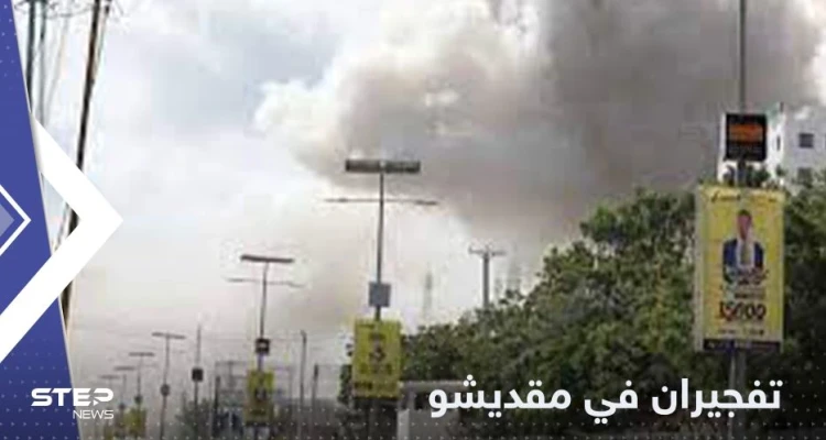انفجاران في مقديشو قرب القصر الرئاسي وتعليق وزير نجا من الهجوم