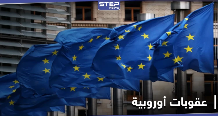 الاتحاد الأوروبي يمدد العقوبات على النظام السوري لاستخدامه الأسلحة الكيميائية في الحرب