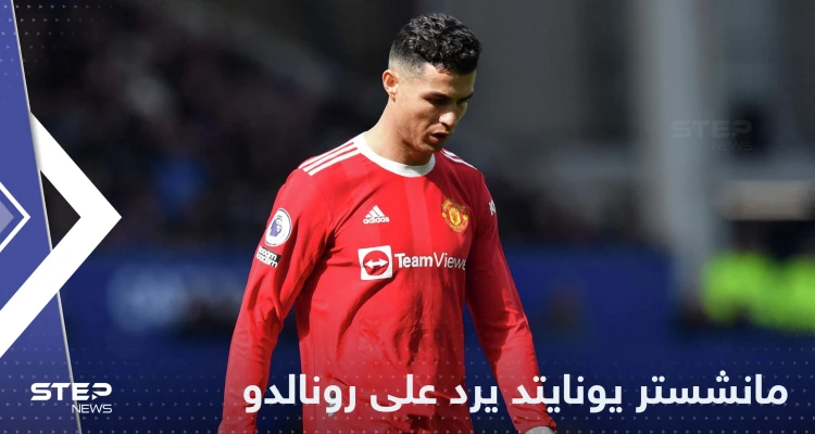مانشستر يونايتد يرد على تصريحات رونالدو