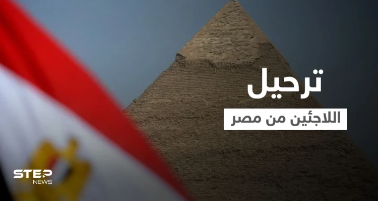 حملة شرسة ضد اللاجئين في مصر وتهديدات باستخدام "البلطجة" بعد القرارات الأخيرة