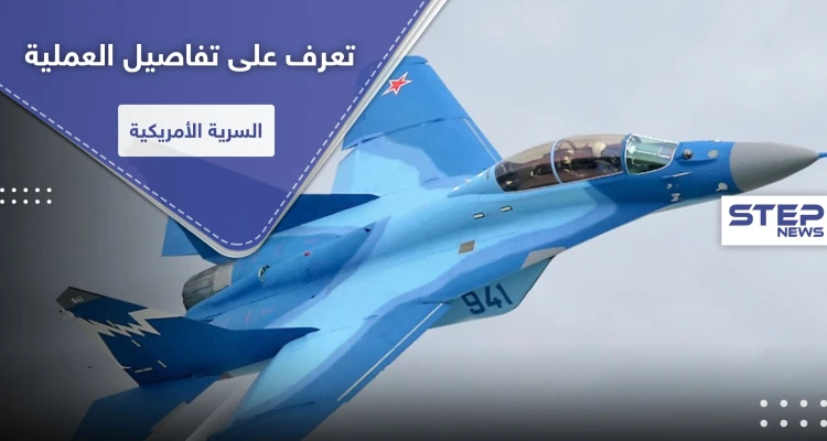 تفاصيل العملية السرية.. كيف حصلت أمريكا على مقاتلات ميغ 29 الروسية؟