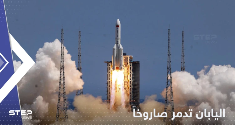 اليابان تدمر صاروخاً في الفضاء وتكشف التفاصيل