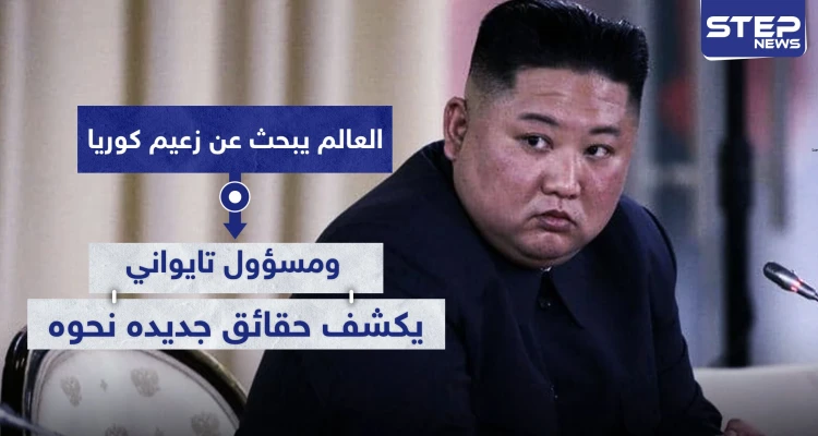 العالم يبحث عن زعيم كوريا الشمالية.. ومسؤول تايواني يكشف حقائق جديده نحوه