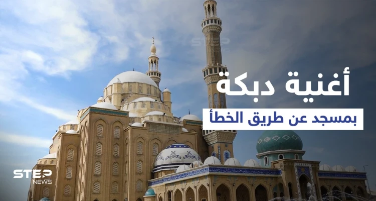 بالفيديو|| عن طريق الخطأ.. جامع في أربيل يبث عبر مكبراته "أغنية دبكة" قبل صلاة الجمعة