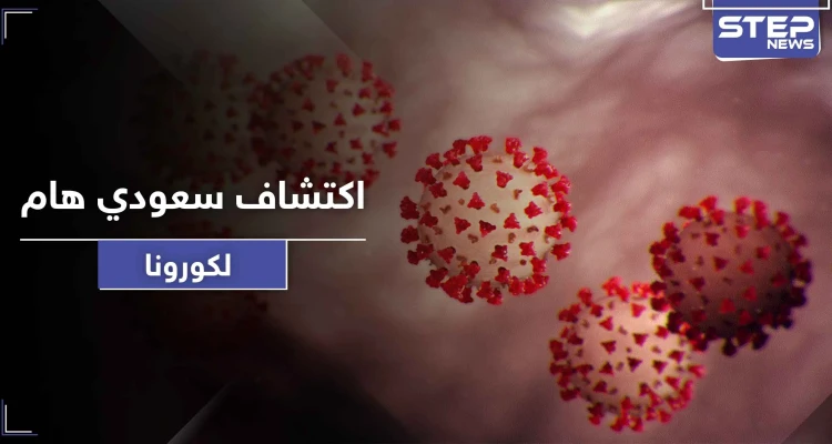 فريق بحثي سعودي يكتشف مادة تقضي على فيروس كورونا في 30 ثانية فقط