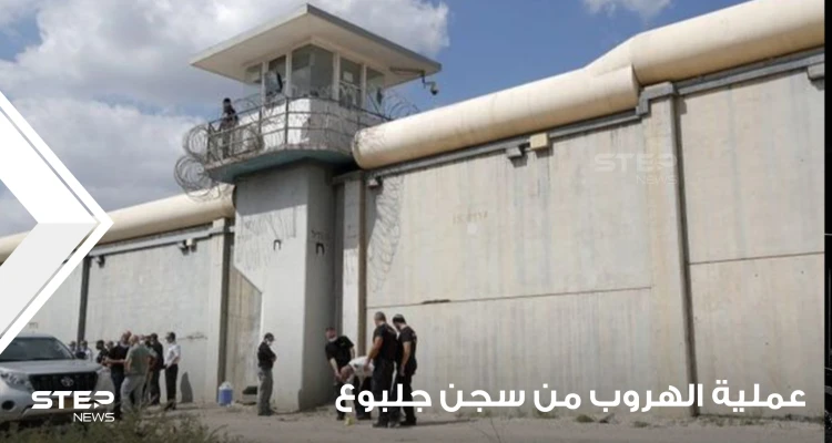 شاهد|| للمرة الأولى.. إسرائيل تبث مشاهد دقيقة للحظة هروب الأسرى الفلسطينيين الستة من سجن جلبوع (فيديو)