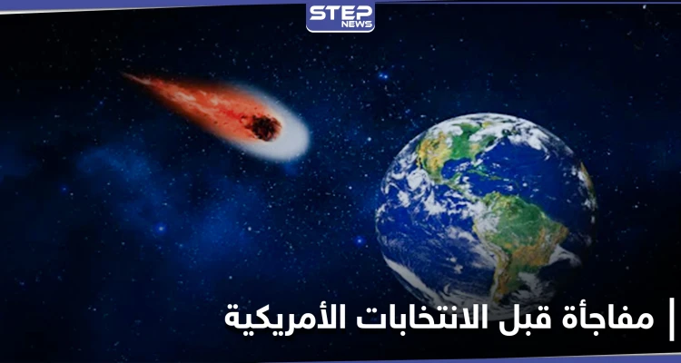عالم فيزياء فلكية يتوقع مفاجأة ستشهدها الأرض قبل الانتخابات الأمريكية