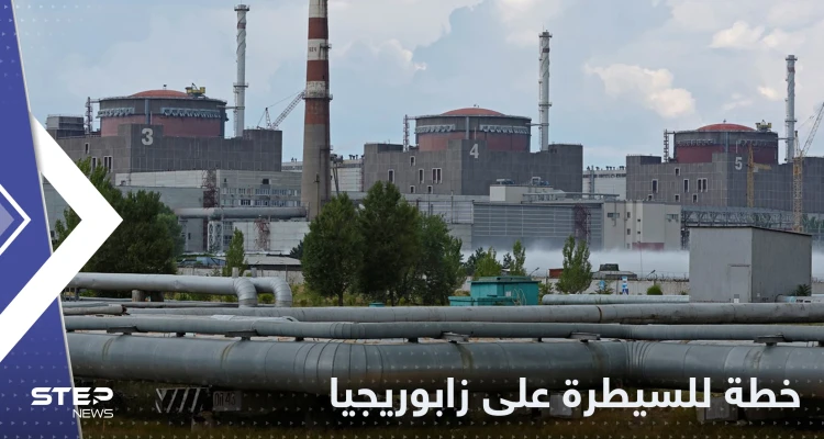 خطة أوكرانية جديدة للسيطرة على محطة زابوريجيا النووية وروسيا تكشف التفاصيل