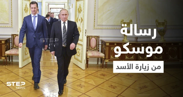باحثة تكشف عن إشارة هامة أرسلتها موسكو لواشنطن خلال زيارة الأسد