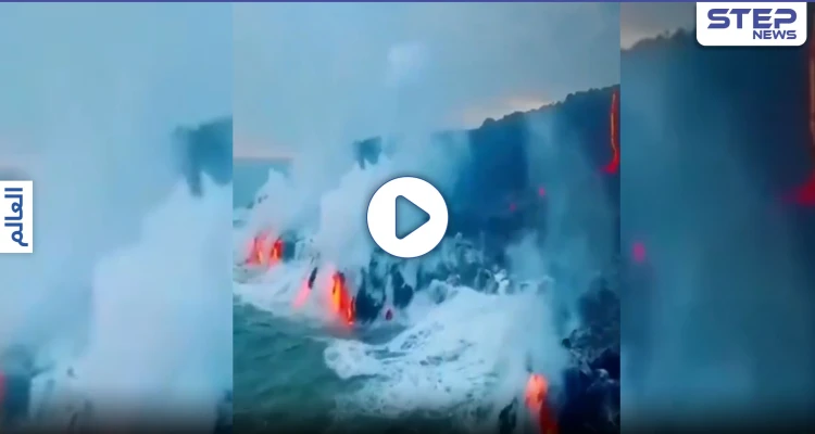 بالفيديو|| مشاهد مرعبة وغريبة لـ إمتزاج الحمم البركانية بمياه البحر