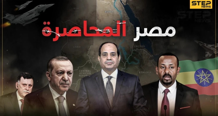 تركيا من الغرب وجماعات سيناء من الشرق و سد النهضة من الجنوب.. هل انقلب العالم على مصر !