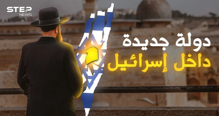 إسرائيل جديدة داخل إسرائيل.. ماذا تعرف عن مملكة "يسرئيل" التي هزت عرش تل أبيب!