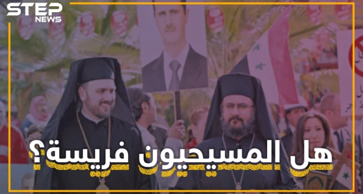 لماذا يجب على المسيحيين الخوف من الأسد؟ ومن أخطر على المسيحيين "المتطرفين" أم "بشار"؟