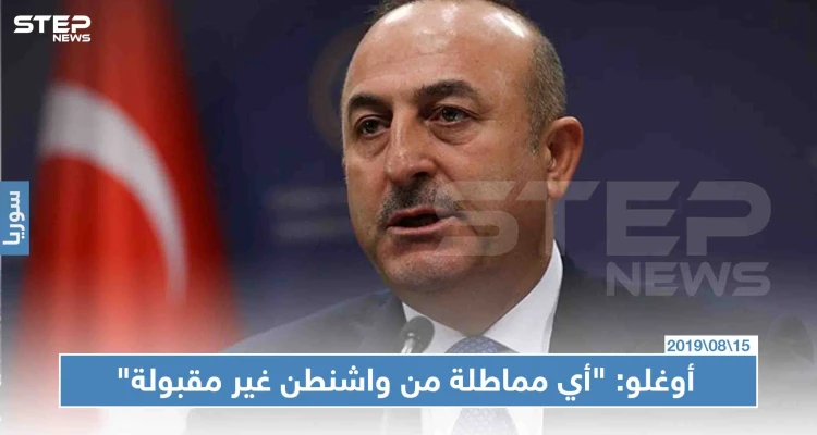 أوغلو: "أي مماطلة من واشنطن غير مقبولة، وترامب وعدنا بعمق 20 ميلاً للمنطقة الآمنة"!!