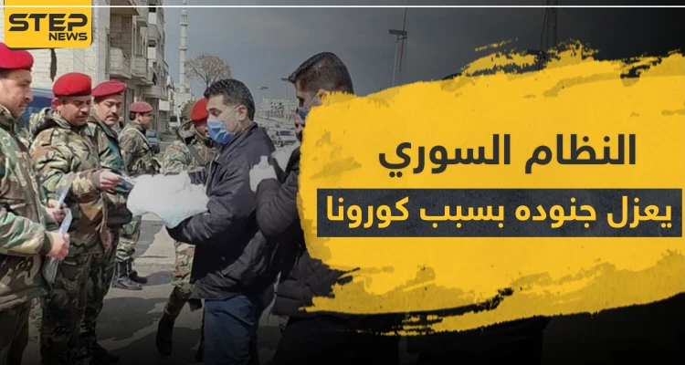خاص لستيب|| النظام السوري يعزل جنوده عن المقاتلين الإيرانيين خوفًا من تفشي كورونا