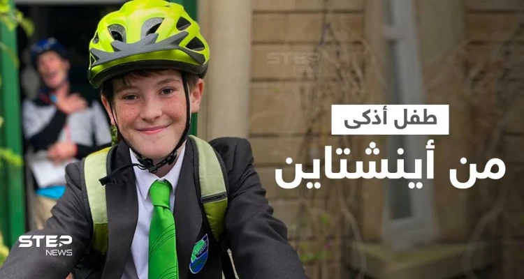 شاهد|| طفل صغير يتجاوز عبقرية أينشتاين... يصبح عضواً في جمعية أصحاب الذكاء العالي