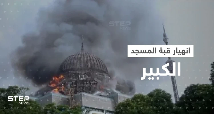 بالفيديو|| انهيار قبة المسجد الكبير في إندونيسيا جراء حريق ضخم