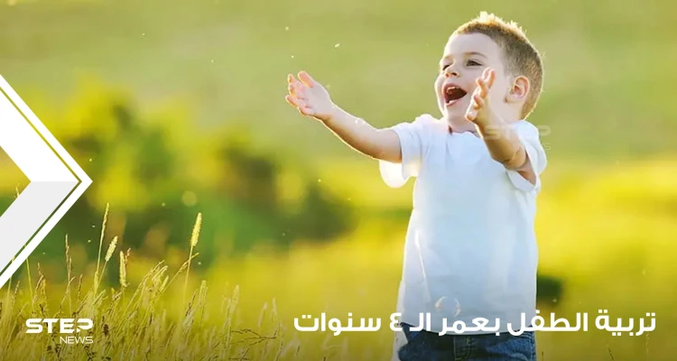 أساليب تربية الأطفال بعمر 4 سنوات من جميع النواحي 