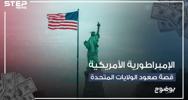 من بلد يعاني الاستعمار إلى أقوى اقتصاد في العالم .. الولايات المتحدة وأسطورة القفز على الحروب