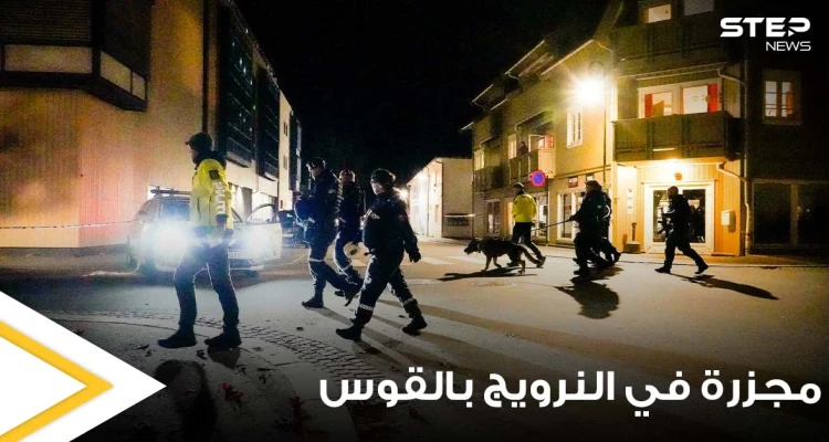 بقوس نشاب.. وقوع 5 ضحايا بهجوم في النرويج هو الأعنف منذ سنوات والشرطة تكشف ديانة وجنسية المهاجم -فيديو