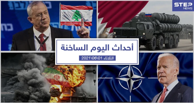 أهم أخبار اليوم في الوطن العربي والعالم- الثلاثاء 1/06/2021