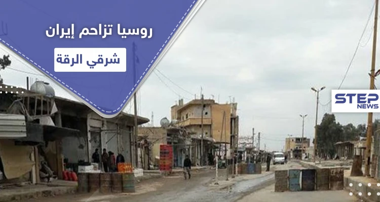 خاص|| عقب يومين من محاولات لتبديل الدعم.. روسيا تسحب بساط السيطرة من إيران شرقي الرقة
