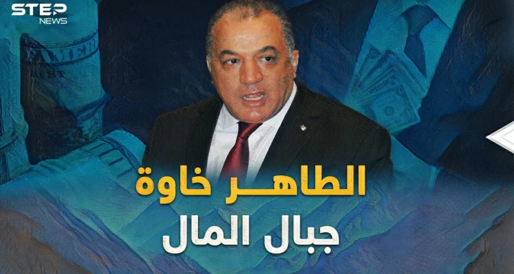 الطاهرة خاوة.. إمبراطور متوج على جبال أموال الجزائريين المنهوبة، ما قصته!؟
