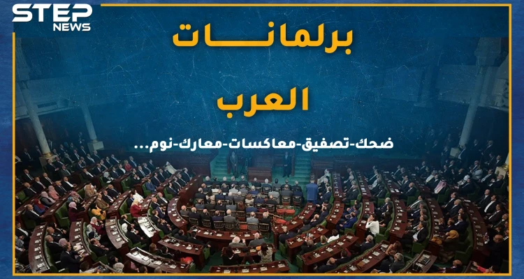 برلمانات العرب..بين الشجار والشتائم والنوم والكوميديا، هل يتقن نواب العرب العمل التشريعي!؟