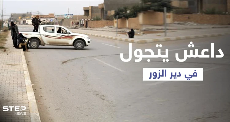 "داعش" يتجوّل علناً بإحدى بلدات دير الزور بعد هجوم أوقع قتلى للنظام السوري