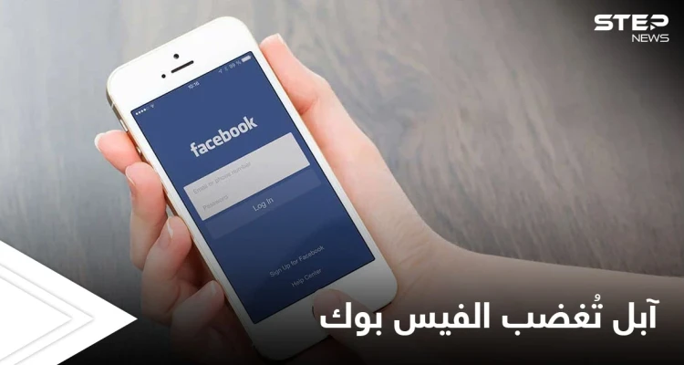 مليار مستخدم يُغضبون الفيس بوك بسبب قرار من آبل