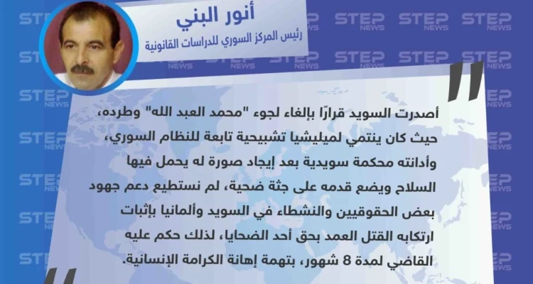 السويد تطرد أحد اللاجئين "الشبيحة" ممن مارسوا التشبيح بحق المدنيين في سوريا.