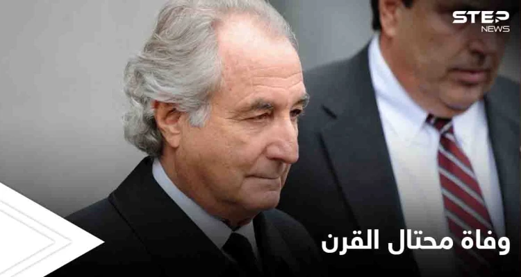 وفاة "محتال القرن" والكشف عن أسرار لم تعرف عنه من قبل