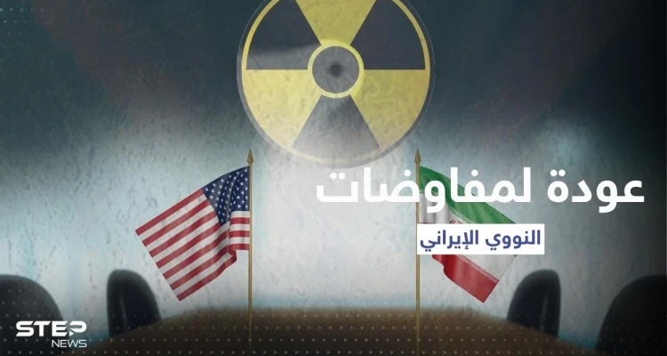 عودة لمفاوضات النووي الإيراني بعد إعلان مفاجئ من "الوكالة الدولية"