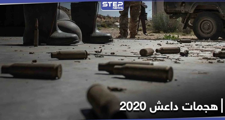 بالمئات.. تنظيم داعش يكشف عن هجماته في سوريا خلال عام 2020 فكيف استغل جائحة كورونا