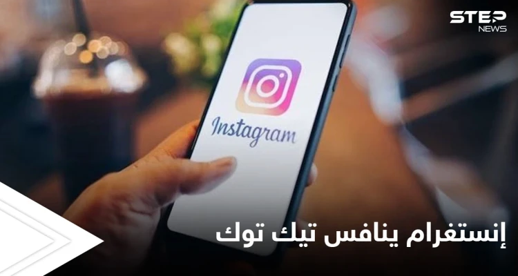 تطبيق إنستغرام ينافس تيك توك بإطلاق ميزة جديدة تعرف على طريقة استخدامها
